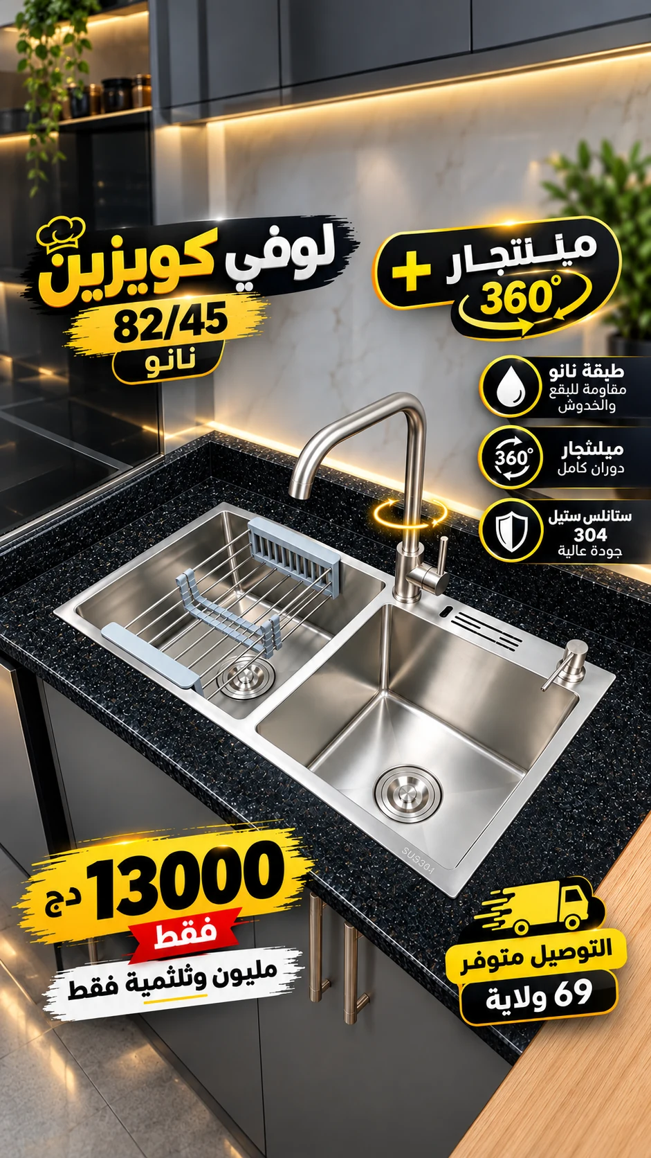 حوض مطبخ ستانلس ستيل 304 مقاس 82/45 مع ميلتجار