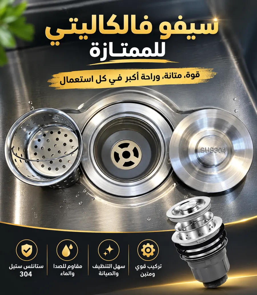 سيفو ستانلس ستيل 304