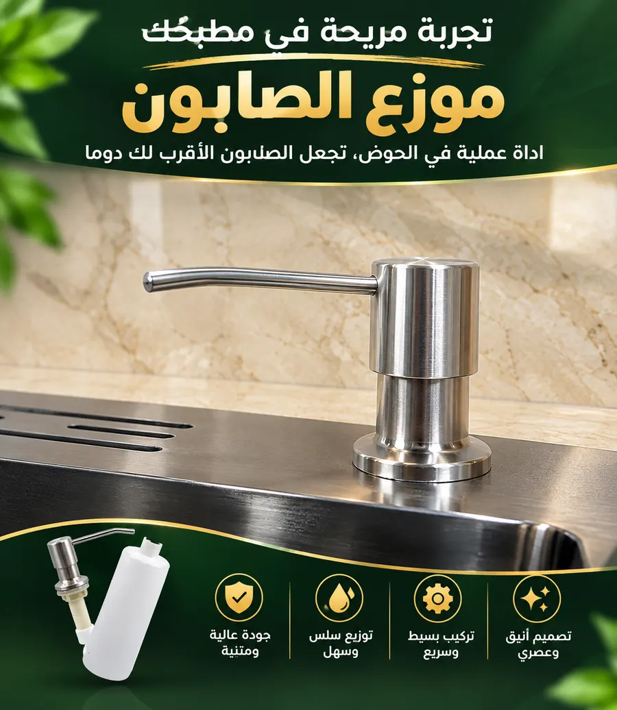 موزع الصابون
